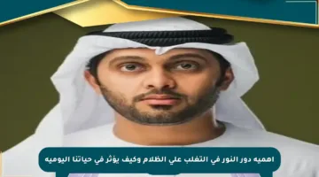 أهمية دور النور في التغلب على الظلام وكيف يؤثر في حياتنا اليومية
